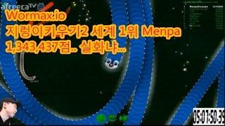 MENPA134만++지렁이키우기2 세계1위(5) Wormax.io world record 1,340,000+ 멘파. slither.io wormax.io