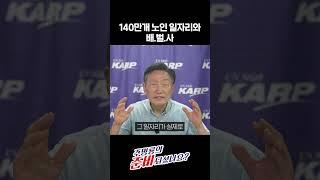 140만개 노인 일자리와 배벌사 [주명룡의 준비되셨나요]
