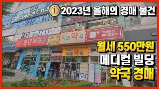 월세 550만원 메디컬빌딩 1층 약국 경매