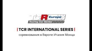 Автогонки соревнования в Европе Италия Монца TCR Series