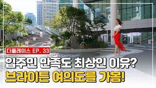 브라이튼 여의도 55평, 47평, 42평, 게스트하우스, 커뮤니티 랜선투어 I 더플레이스 EP. 33