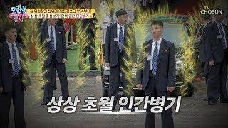 강.력.포.스 방탄경호단! 양복입은 인간병기! [모란봉 클럽] 180회 20190324