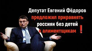 Приравнять россиян без детей к алиментщикам предложил депутат Федоров! Опять о налоге на бездетность