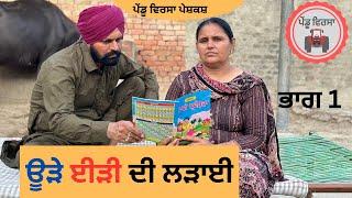 ਊੜੇ ਈੜੀ ਦੀ ਲੜਾਈ (ਭਾਗ-1) | Ude Eedi Di Ladai (ep-1) | new punjabi movie 2023 | Mansa@PenduVirsaMansa