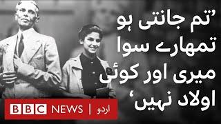 What kind of relationship did Jinnah have with his daughter Dina? - BBC URDU