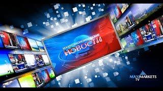 Форекс прогноз на сегодня (MaxiMarketsTV) 27.07.17