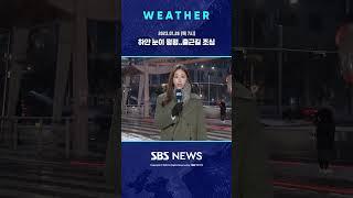 [날씨] 하얀 눈이 펑펑…미끄럼 사고 주의하세요 1/26(목) / SBS #Shorts