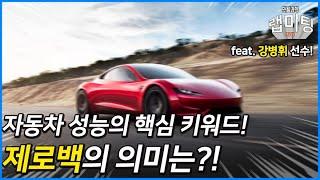 자동차 '제로백'은 어떤 의미일까? 전기차의 제로백은? (프로레이서 강병휘 선수)