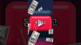 돈을 주고 유튜브 조회수를 살 수 있다니... #shorts