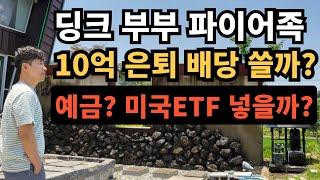 ⭐ 딩크 부부 파이어족 10억 은퇴｜배당으로 다 쓸까? 예금할까? 미국ETF(QQQ) 넣을까?