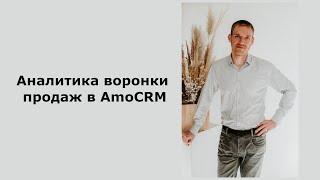 Аналитика воронки продаж в AmoCRM