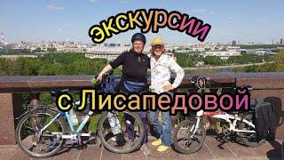 Экскурсии по Москве с Лисапедовой! Такого вы не знали!