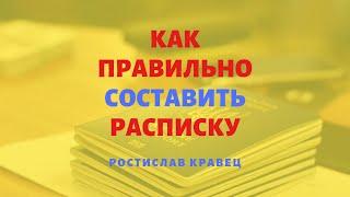 Как правильно составить расписку? Имеет ли она юридическую силу? | Адвокат Ростислав Кравец