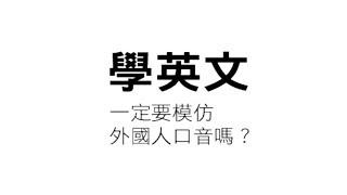 學英文一定要模仿外國人口音嗎