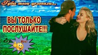 Губы твои целовали...  Александр Смалев  Классная песня! Послушайте!!!