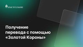 Получение перевода «Золотая корона»