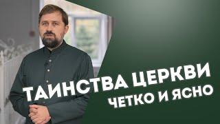 ТАИНСТВА ЦЕРКВИ. Четко и ясно.