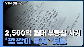 [단독] "절대 지번 알려주지 말라"...3천 명 속인 기획부동산의 교육매뉴얼 / YTN