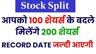 आपको 100 शेयर्स के बदले मिलेंगे 200 शेयर्स | STOCK SPLIT | RECORD DATE जल्दी आएगी | STOCK WALA