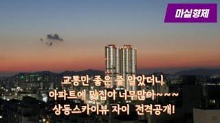 부천아파트 내가 산다면 이걸 산다 (상동스카이뷰 자이) 부천#3