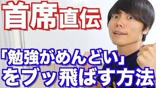 「めんどくさい」をブッ飛ばせ！「勉強が面倒」と感じた時に簡単にモチベーションを上げる方法【早稲田首席の勉強法】