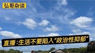 直播：川普上任满月，这个世界会好吗？不必焦虑，不要陷入“政治性抑郁”。