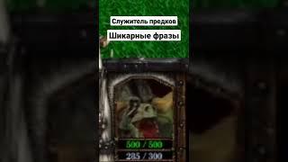 Warcraft 3 - уникальные фразы!
