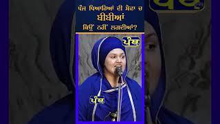 ਪੰਜ ਪਿਆਰਿਆਂ ਦੀ ਸੇਵਾ ਚ ਬੀਬੀਆਂ ਕਿਉ ਨਹੀਂ ਲਗਦੀਆਂ  #trending #viralvideo #motivation #wmk #love #katha