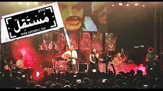 Ekaa Maksour Live in Cairo | Maryam Saleh, Maurice Louca, Tamer Abu Ghazaleh #Lekhfa