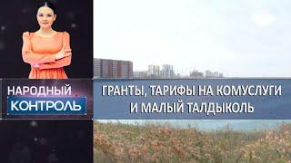 Гранты, тарифы на комуслуги и Малый Талдыколь. «Народный контроль»
