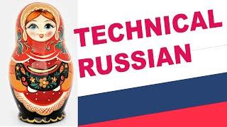 УЧИТЕСЬ С УДОВОЛЬСТВИЕМ: ТЕХНИЧЕСКИЙ АНГЛИЙСКИЙ СЛОВАРЬ Technical English.