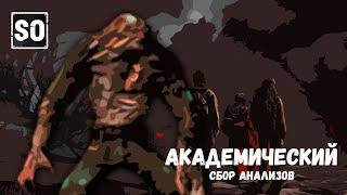 [ STAY OUT ] ► Академический сбор анализов  | US1   #stalkeronline #stayout #ak103