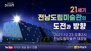 21세기 전남도립미술관의 도전과 방향