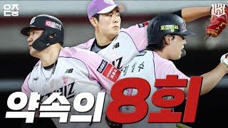 kt wiz의 대역전 마법은 이루어진다... I NC (06.21) [위즈덕후]