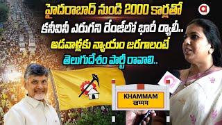 TDP Leader Suryadevara Latha About Public Meeting in Khammam | Chandrababu Naidu | Telangana | Aadya