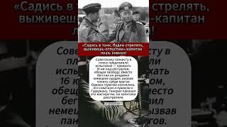 Как Немцы издевались над Советскими танкистами #интересныефакты #вов #армия #история