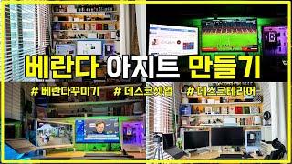 베란다 꾸미기 두 번째 이야기 l 아빠의 아지트 인테리어 l 데스크셋업 데스크테리어 l LG 32UN880 4K 모니터