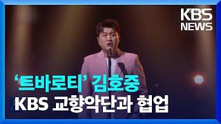 ‘트바로티’ 김호중, KBS 교향악단과 협업 [잇슈 연예]  / KBS  2024.01.10.
