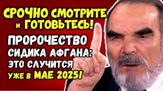 Срочно Смотрите и Готовьтесь! СИДИК АФГАН: Это СЛУЧИТСЯ уже в МАЕ 2025! Вы должны знать