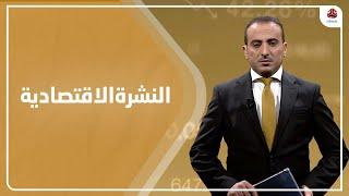 النشرة الاقتصادية | 04 - 10 - 2021 | تقديم عمار الروحاني | يمن شباب