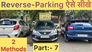 Part- 7 | Reverse-Parking आसान तरीक़े से सीखे | Car Parking Easy & Simple| #automobile #driving #car