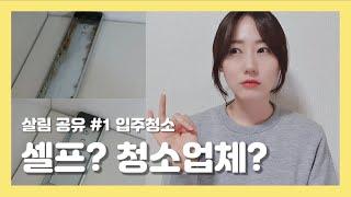 입주청소 셀프? 입주청소업체? 신축 첫입주 청소 전후 비교 후기 고민하지마세요!