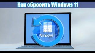 Как сбросить Windows 11 до заводских настроек.