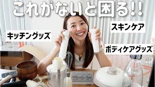 これがなくなったら困る!!お気に入りのボディケアや日用品アイテム全紹介!!