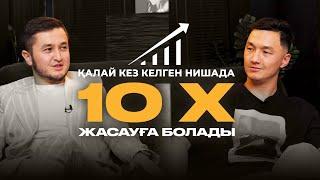 Кәсіпте Х10 жасау үшін нені білу керек ? Бұны 99% кәсіпкерлер білмейді