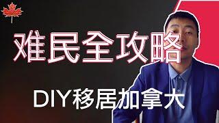 保姆级教程：加拿大移民难民全攻略，含具体定义以及详细联系方式｜DIY移民加拿大