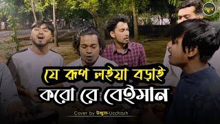 যেই রুপ লইয়া বড়াই করো রে বেইমান  | Jei rup Loia | Covered by Ucchash | Jahangir Rana |