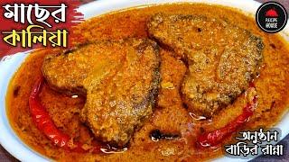 মাছের কালিয়া অনুষ্ঠান বাড়ির মতো | Rui Macher Kalia | Fish Kalia | রুই মাছের কালিয়া