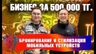 Бронирование смартфонов, часов и планшетов. Бизнес за 500.000 тенге.