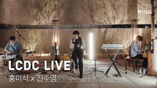 홍이삭 x 진수영 | 봄아, 내 기억 속의 소년, everland, pages, Nature Boy | LCDC LIVE